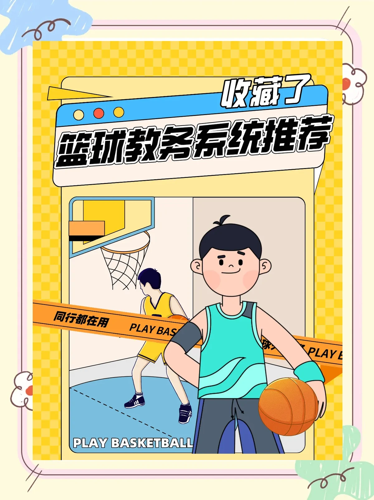 如何制定一个系统的篮球训练总结计划?_1